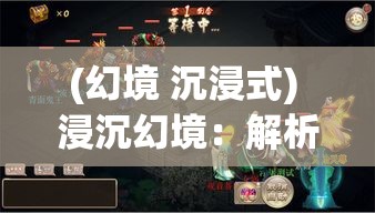 (幻境 沉浸式) 浸沉幻境：解析醉神魔的诱惑与控制，探秘其对人心的影响